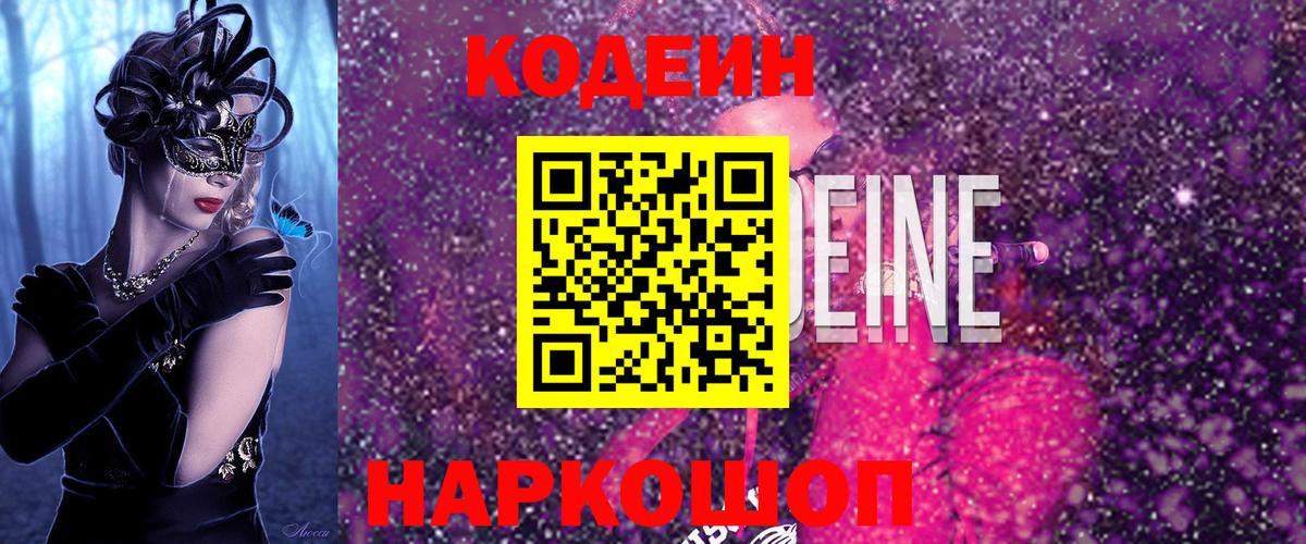 Кодеин Purple Drank  Вход с VPN  где можно купить   Каменск-Шахтинский 